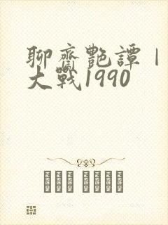 聊斋艳谭Ⅰ艳魔大战1990