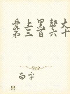 爱上黑帮大佬的第三百六十五天第4季封面