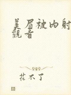 美眉被内射在线观看