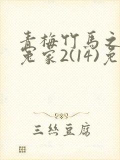 青梅竹马之欢喜冤家2(14)免费观看