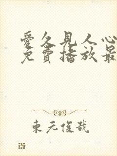 爱久见人心短剧免费播放最新集数