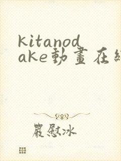 kitanodake动画在线观看免费第12集