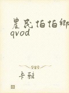 农民伯伯乡下妹qvod