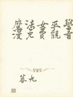 魔法女巫学院动漫免费观看