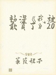 动漫《我被叔叔欺负了》20集免费观看封面
