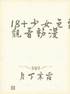 18+少女免费观看动漫