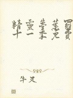 精灵梦叶罗丽第十一季免费观看封面