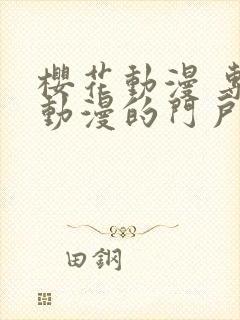 樱花动漫 专注动漫的门户网站进击的巨人