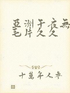 亚洲午夜无av毛片久久