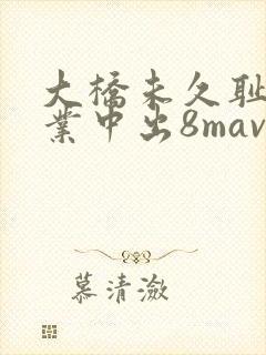 大桥未久耻辱授业中出8mavsmodel115the