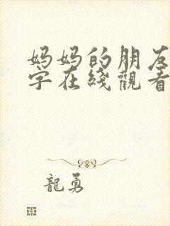 妈妈的朋友4中字在线观看免费