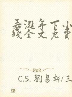 垂涎年下小说在线全文免费阅读笔趣阁下载