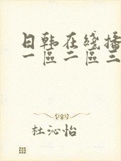 日韩在线播放 一区二区三区