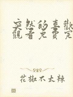 突然的喜欢在线观看免费完整版高清封面