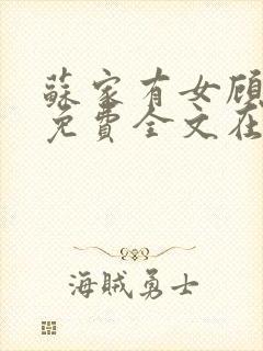 苏家有女顾君杳免费全文在线阅读