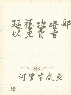 延禧攻略哪里可以免费看