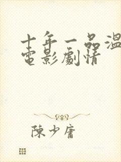 十年一品温如言电影剧情封面