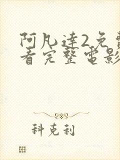 阿凡达2免费观看完整电影高清国语下封面