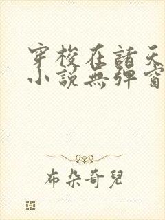 穿梭在诸天万界小说无弹窗最新章节