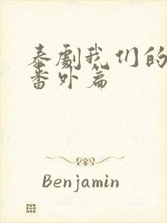 泰剧我们的秘密番外篇封面