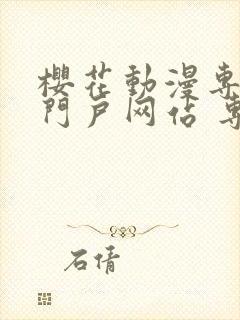 樱花动漫专注的门户网站 专注的门户