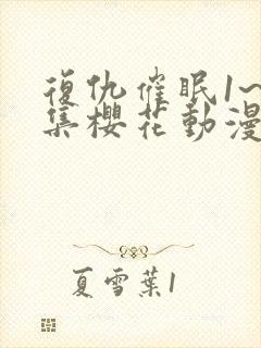 复仇催眠1~4集樱花动漫观看