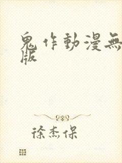 鬼作动漫无删减版