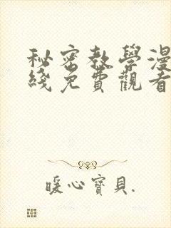 秘密教学漫画在线免费观看大乔