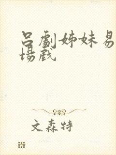 吕剧姊妹易嫁全场戏