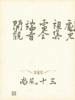 开端电视剧在线观看全集免费播放