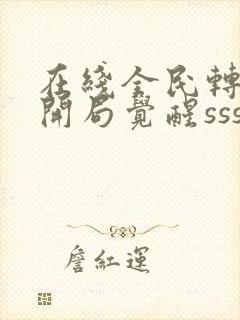 在线全民转职:开局觉醒sss级天赋免费阅读封面