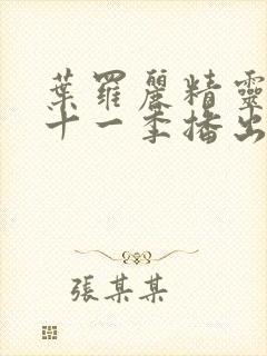 叶罗丽精灵梦第十一季播出时间