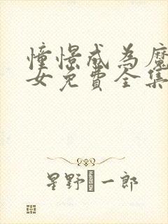 憧憬成为魔法少女免费全集高清