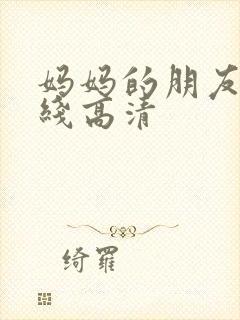 妈妈的朋友3在线高清