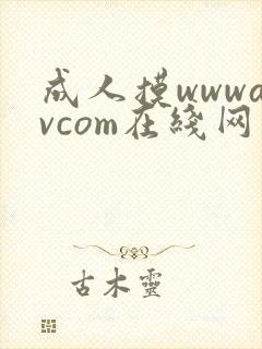 成人摸wwwavcom在线网站