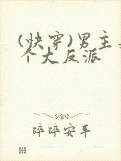 (快穿)男主是个大反派