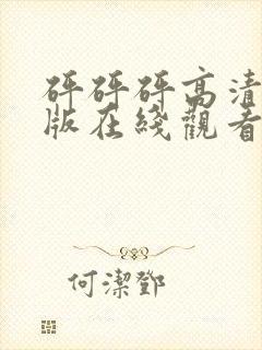 砰砰砰高清完整版在线观看