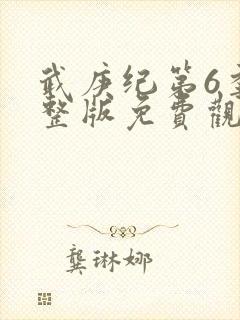 武庚纪第6季完整版免费观看