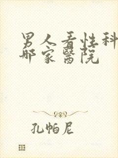 男人看性科病去哪家医院