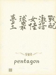 台球女激战2奶玉最佳搭配小说