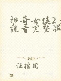 神奇女侠2免费观看完整版高清封面