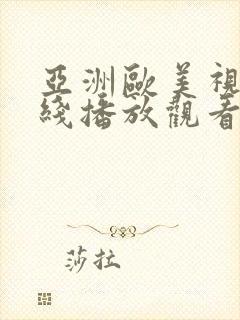 亚洲欧美视频在线播放观看