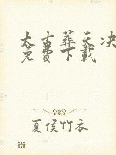 太古葬天决全本免费下载