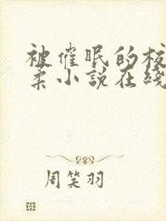 被催眠的校花小柔小说在线阅读