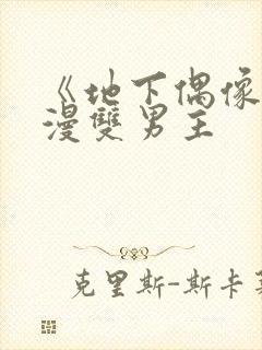 《地下偶像》动漫双男主