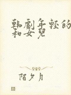 韩剧年轻的母亲和女儿