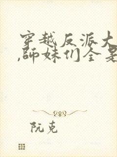 穿越反派大师兄,师妹们全是病娇封面