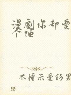 漫剧你却爱着一个他封面