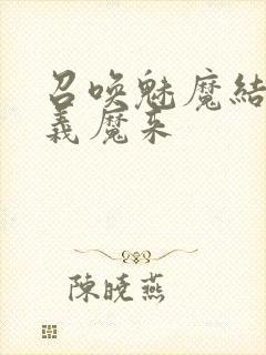 召唤魅魔结果是义魔来