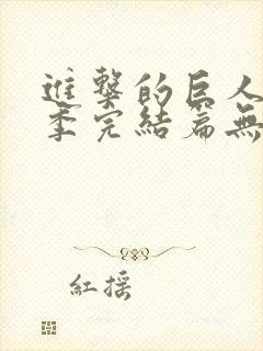 进击的巨人最终季完结篇无删减